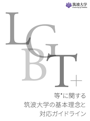 LGBT等に関する筑波大学の基本理念と対応ガイドライン