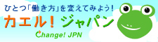 「仕事と生活の調和」推進サイト カエル！ジャパン